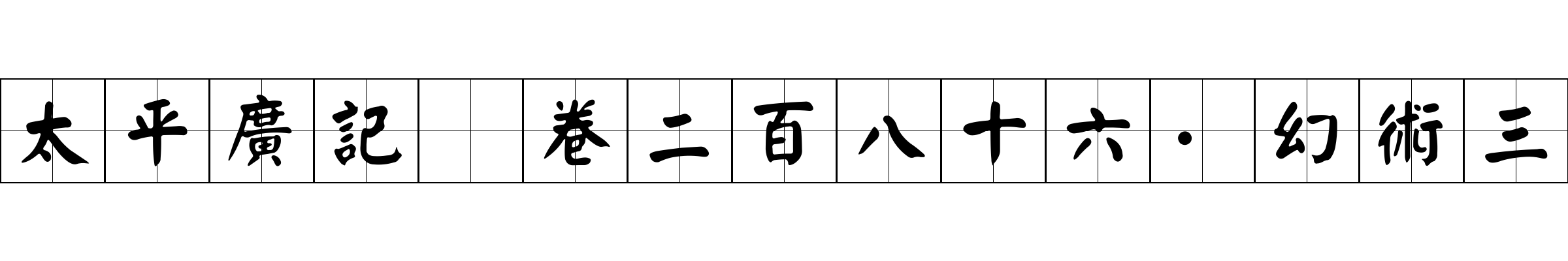 太平廣記 卷二百八十六·幻術三